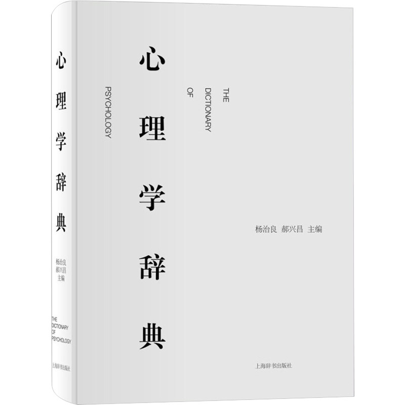 心理学辞典 上海辞书出版社 杨治良,郝兴昌 编 心理学