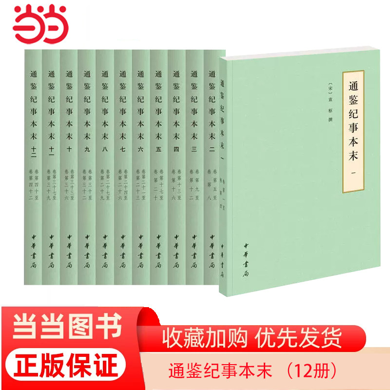 通鉴纪事本末简体横排本全12册历代纪事本末 南宋袁枢撰 纪事本末体开先河之作帮你轻松读懂正版书籍X