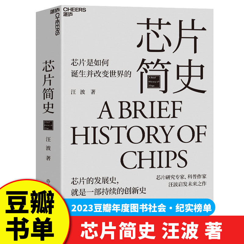 芯片简史 汪波 著 启发未来之作 芯片是如何诞生并改变世界的 了解整个芯片发展史 未来科技发展趋势 文津奖 科学社科科普 G