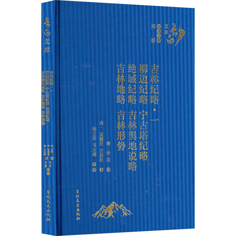 吉林纪略·1 柳边纪略 宁古塔纪略 绝域纪略 吉林舆地说略 吉林地略 吉林形势 吉林文史出版社