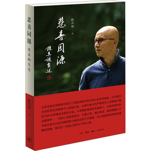 悲喜同源 陈其钢自述陈其钢生活.读书.新知三联书店/教材/教辅//教材/大学教材