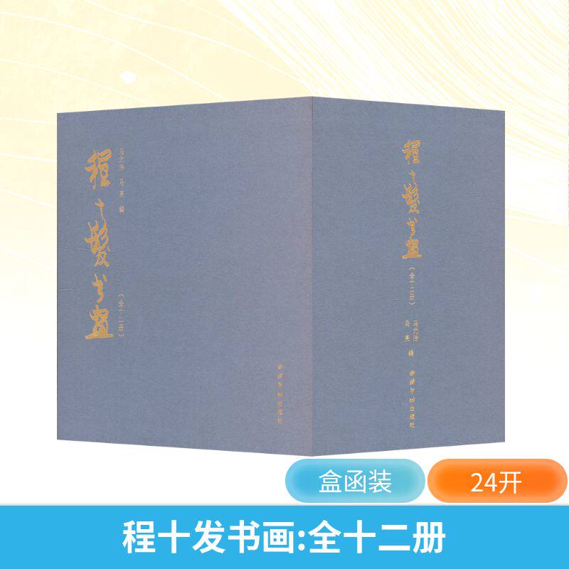 程十发书画(1-12) 西泠印社出版社 马元浩,马亮 编 绘画（新）