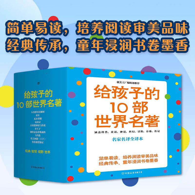 给孩子的10部世界名著 京东版(全11册) 中国友谊出版公司 (英)丹尼尔·笛福 等 著 缪哲 等 译