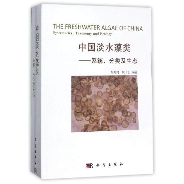 中国淡水藻类--系统分类及生态胡鸿钧 魏科学出版社有限责任公司自然科学/生命科学/生物学