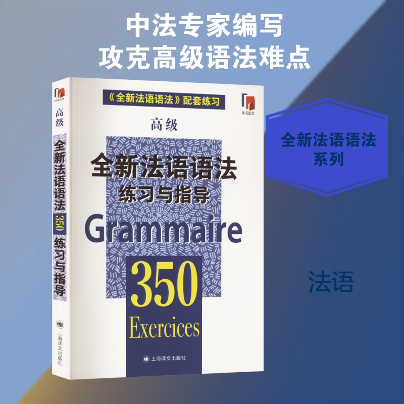 全新法语语法350练习与指导 高级 上海译文出版社 张彤 等 编图片