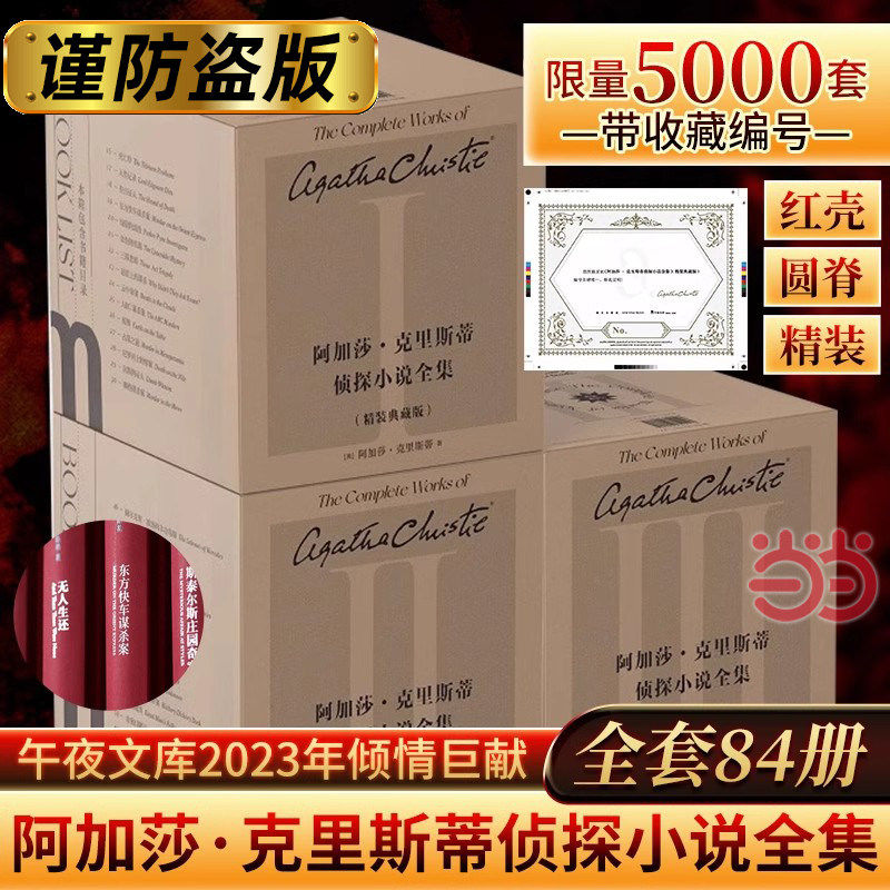 阿加莎&middot;克里斯蒂侦探小说全集:精装典藏版 84册 限量5000套带收藏编号 无人生还东方快车谋杀案尼罗河上的惨案斯泰尔斯K