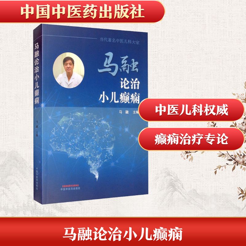 马融论治小儿癫痫 中国中医药出版社 马融 编 中医
