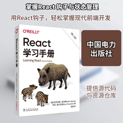 React学习手册(第2版) 中国电力出版社 (美)亚历克斯·班克斯,伊夫·波尔切洛 著 安道 译 程序设计（新）