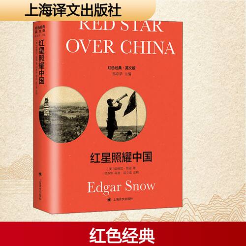 红星照耀中国 导读注释版 英文版