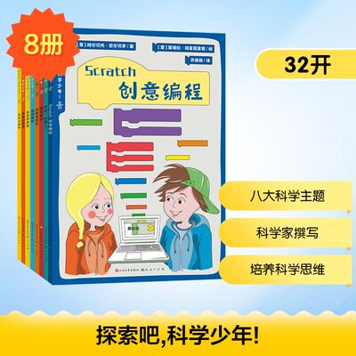 探索吧,科学少年! 天天出版社 (意)阿尔贝托·巴尔贝罗 著 许盈盈 译 (意)黛博拉·格雷高里奥 绘 儿童文学