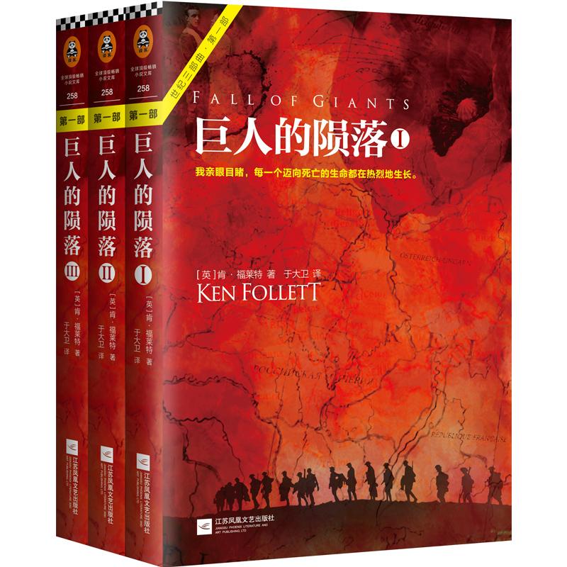 巨人的陨落(全3册)/肯.福莱特 江苏文艺出版社 (英)肯·福莱特(Ken Follett) 著;于大卫 译 著