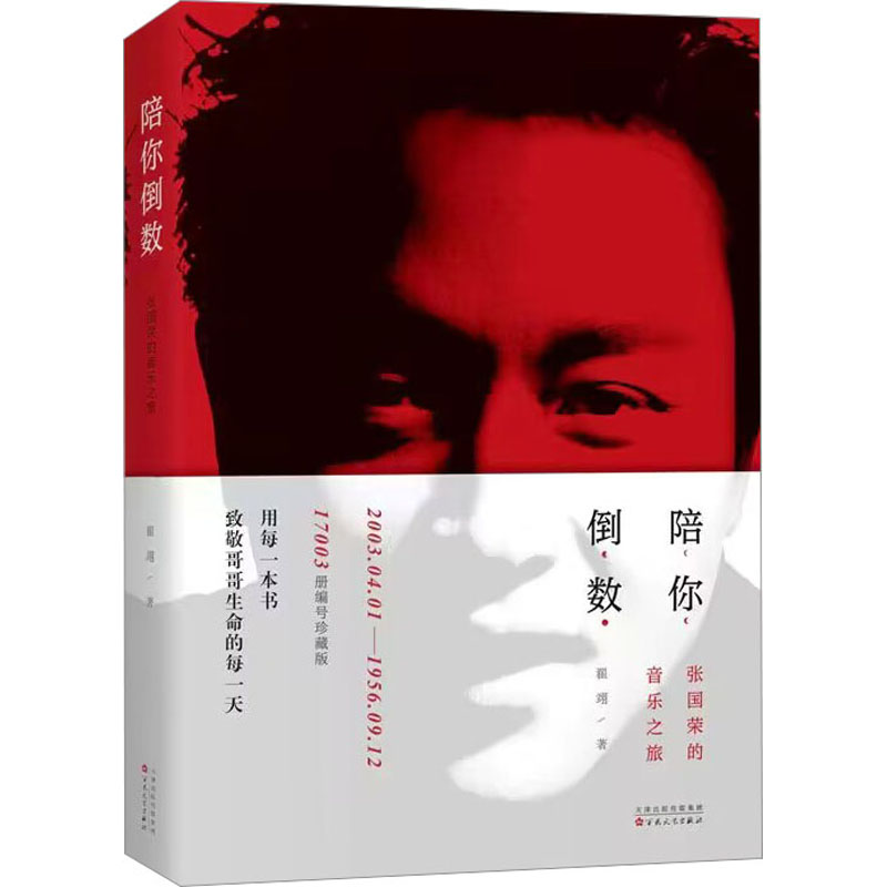 陪你倒数 张国荣的音乐之旅 17003册编号珍藏版 百花文艺出版社 翟翊 著