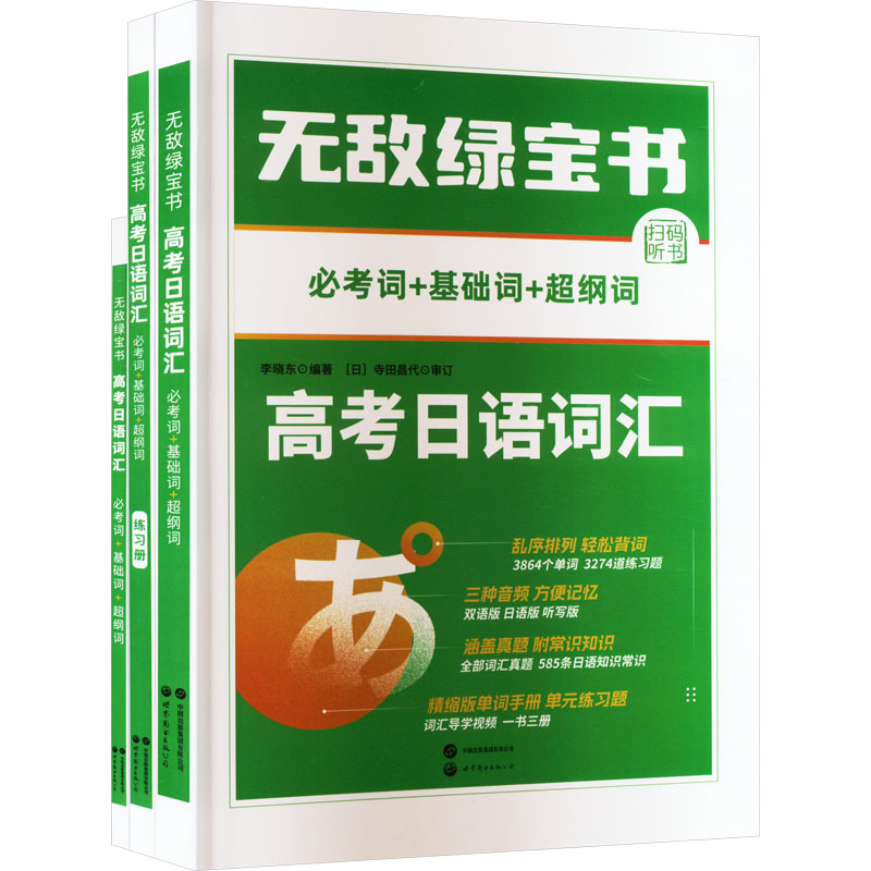 无敌绿宝书 高考日语词汇 必考词+基础词+超纲词(全3册) 世界图书出版有限公司北京分公司 李晓东 编