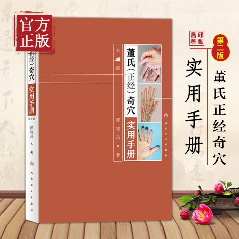 董氏正经奇穴实用手册 邱雅昌 针灸治疗学中医针灸书籍 图解入门扎针推拿书穴位挂图 人民卫生出版社 正版书籍K