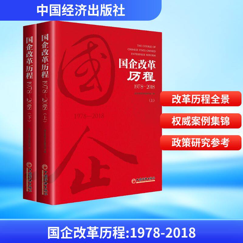 国企改革历程(1978-2018)(全2册) 中国经济出版社 国企改革历程编写组 编 企业管理