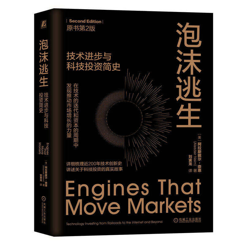 泡沫逃生:技术进步与科技投资简史(原书第2版) 阿拉斯戴尔·奈恩 机械工业出版社 正版书籍