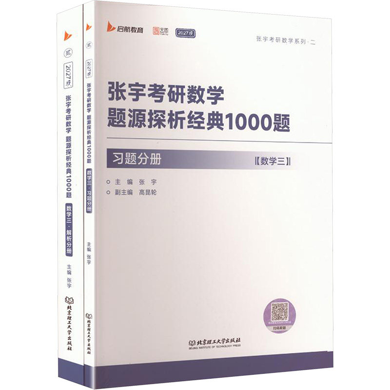 2027张宇考研数学题源探析经典1000题(数学三) 北京理工大学出版社 张宇 主编 编 托福/TOEFL