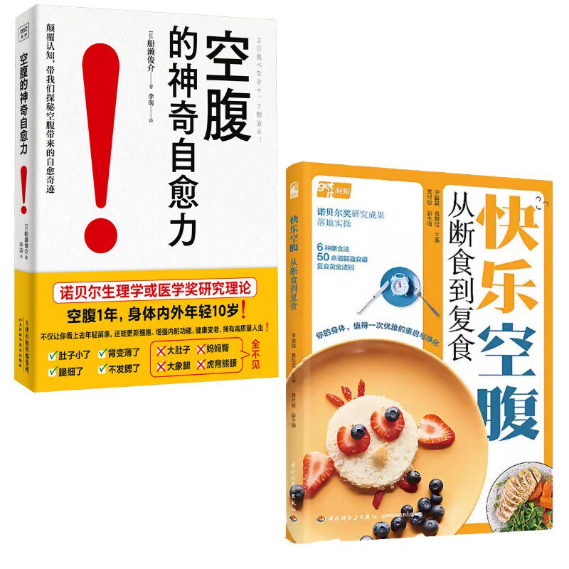 (2册)空腹的神奇自愈力+快乐空腹:从断食到复食 天津科学技术出版社等 (日)船濑俊介 著 李萌 译等