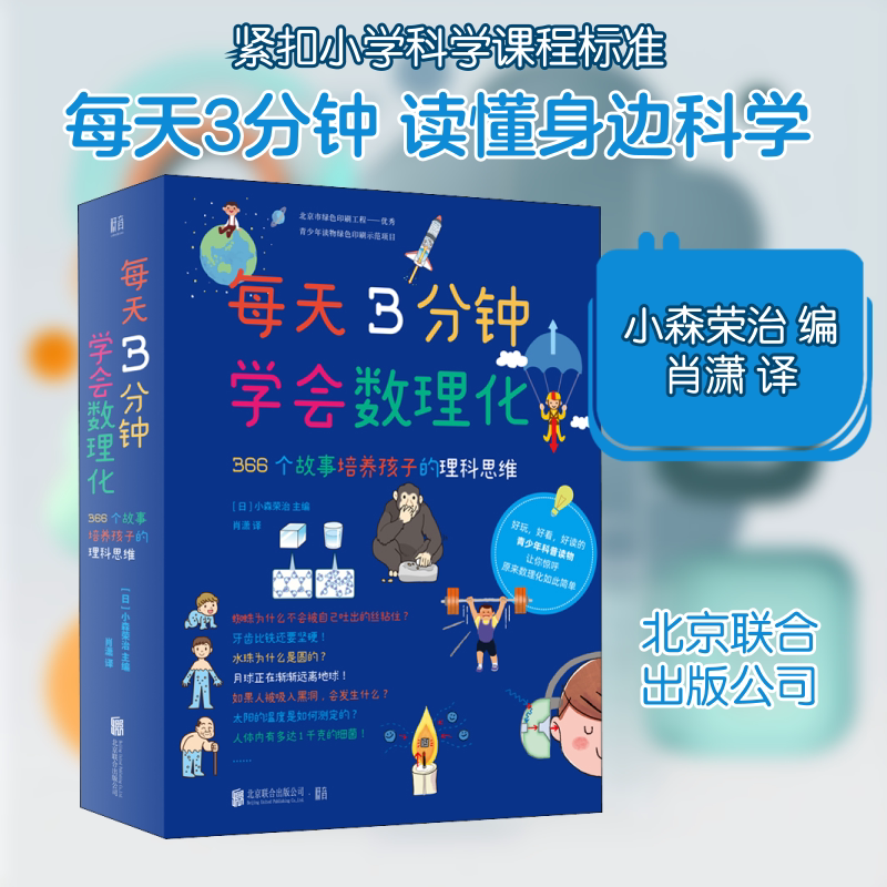 每天3分钟学会数理化(全4册) 北京联合出版公司 (日)小森荣治 编 肖潇 译 其它儿童读物