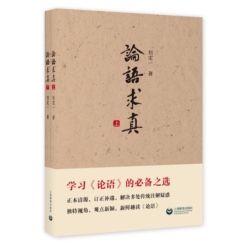 论语求真(上下) 上海教育出版社 刘定一 著 中国哲学