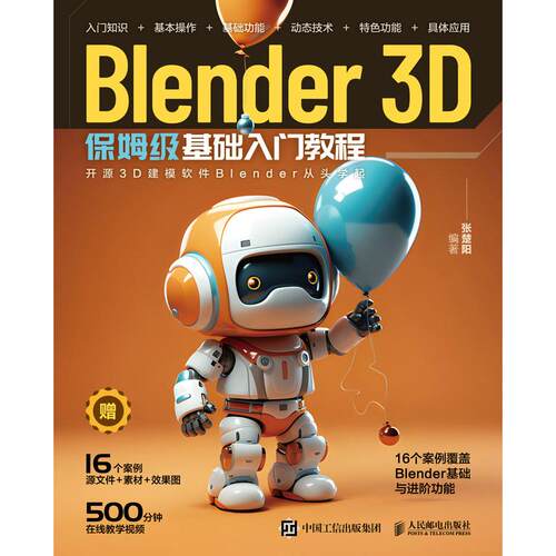 BLENDER 3D保姆级基础入门教程张楚阳人民邮电出版社图形图像/多媒体（新）
