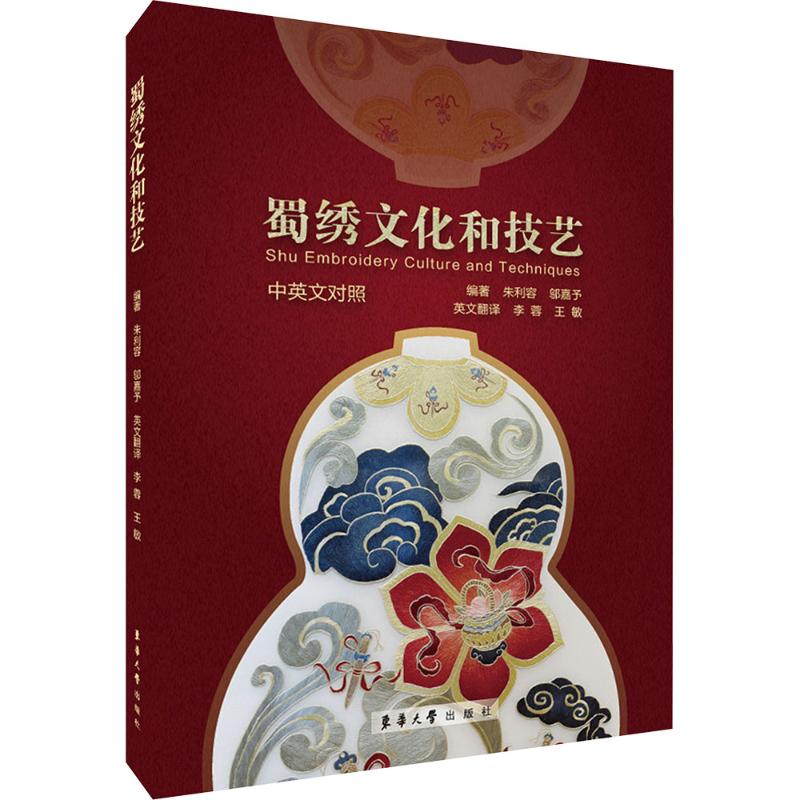 蜀绣文化和技艺 中英文对照 东华大学出版社 朱利容 等 编 工艺美术（新）