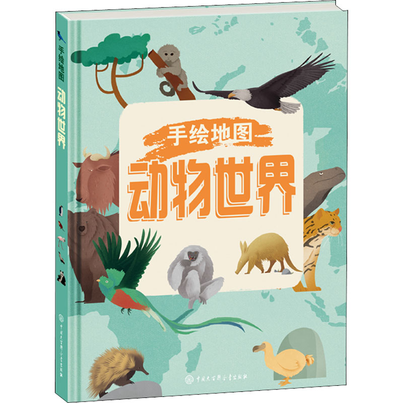 手绘地图 动物世界 中国大百科全书出版社 (意)意大利白星出版社 编 燕子 译 科普百科