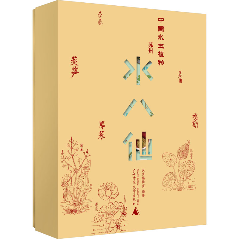 中国水生植物 苏州水八仙(全9册) 广西师范大学出版社 汉声编辑室 编
