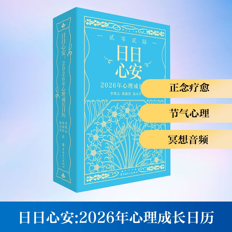 日日心安:2026年心理成长日历 中国工人出版社 李琪云,郭鑫苗,翁小芳 著 著 心理疗愈,冥想练习 收藏鉴赏