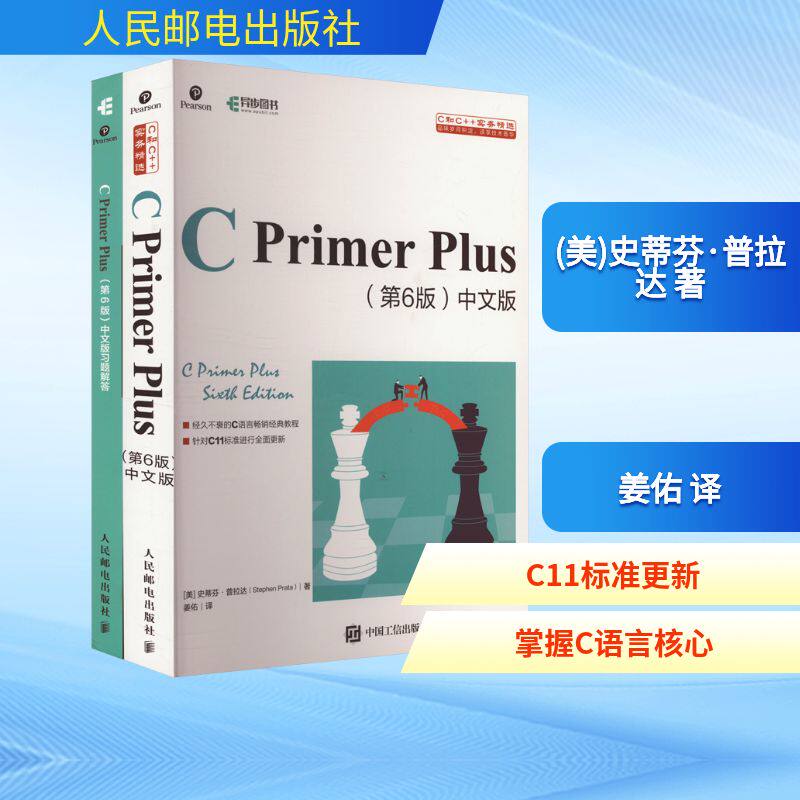 C PRIMER PLUS 第6版 中文版+习题解答(全2册) 人民邮电出版社 (美)史蒂芬·普拉达 著 姜佑 译