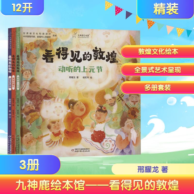 九神鹿绘本馆——看得见的敦煌(普通版)(全3册) 中国少年儿童出版社 邢耀龙 著 杨莉芊 等 绘