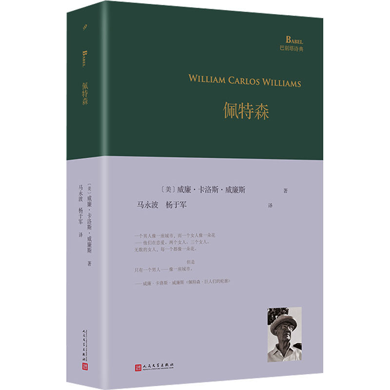 佩特森 人民文学出版社 (美)威廉·卡洛斯·威廉斯 著 马永波,杨于军 译 经典诗歌,经典翻译 中国现当代诗歌