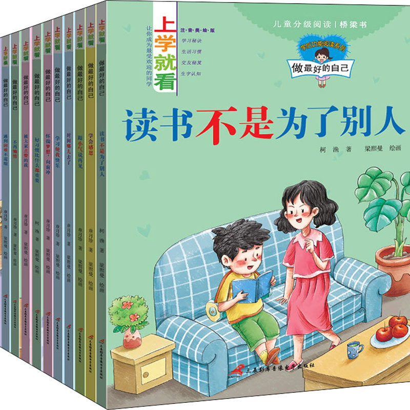 上学就看.做的自己(全12册)章月珍三辰影库音像电子出版社儿童文学
