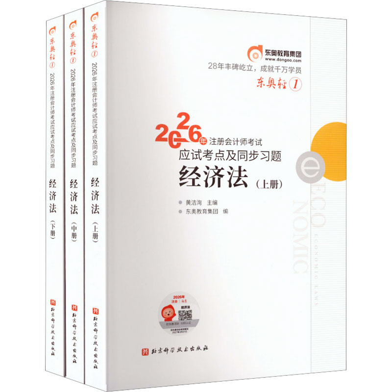 2026年注册会计师考试应试考点及同步习题 轻松过关1 经济法 北京科学技术出版社 黄洁洵 主编;东奥教育集团 编 编