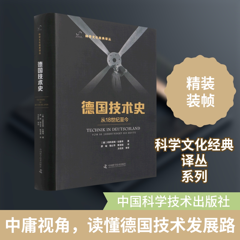 德国技术史：从18世纪至今 中国科学技术出版社 (德)约阿希姆·拉德考 著 李惠兴 编 廖峻//饶以苹//陈莹超 译