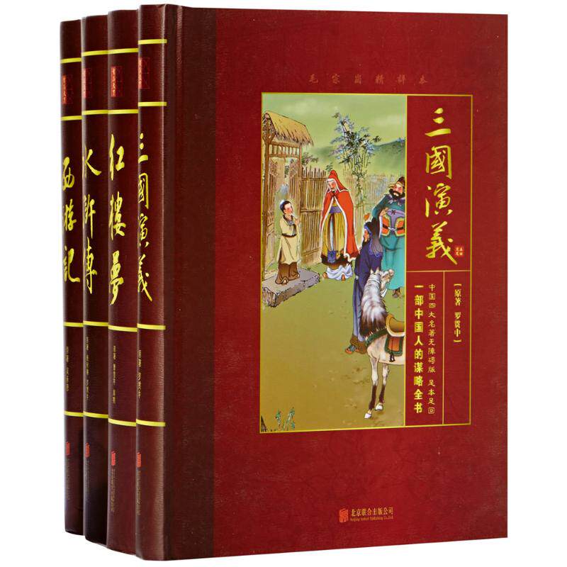 中国四大名著 京华出版社 (明)吴承恩,(清)曹雪芹,(清)高鹗 等 著 著 阅读无障碍，全本无删节，大字阅读