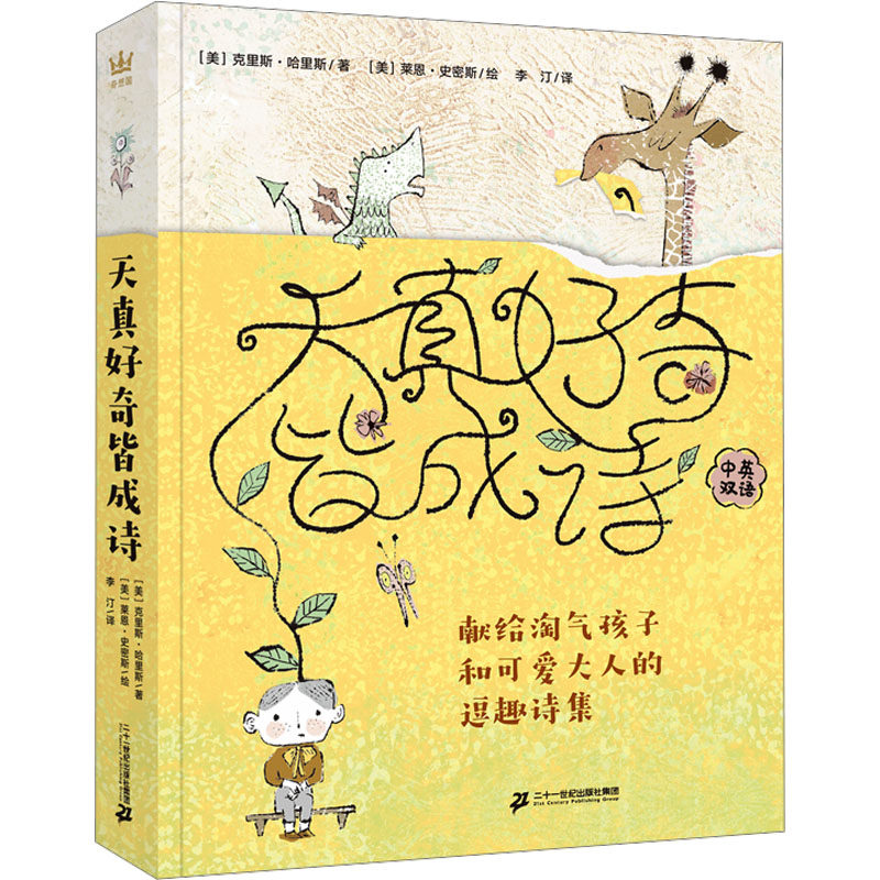 天真好奇皆成诗 献给淘气孩子和可爱大人的逗趣诗集 二十一世纪出版社集团