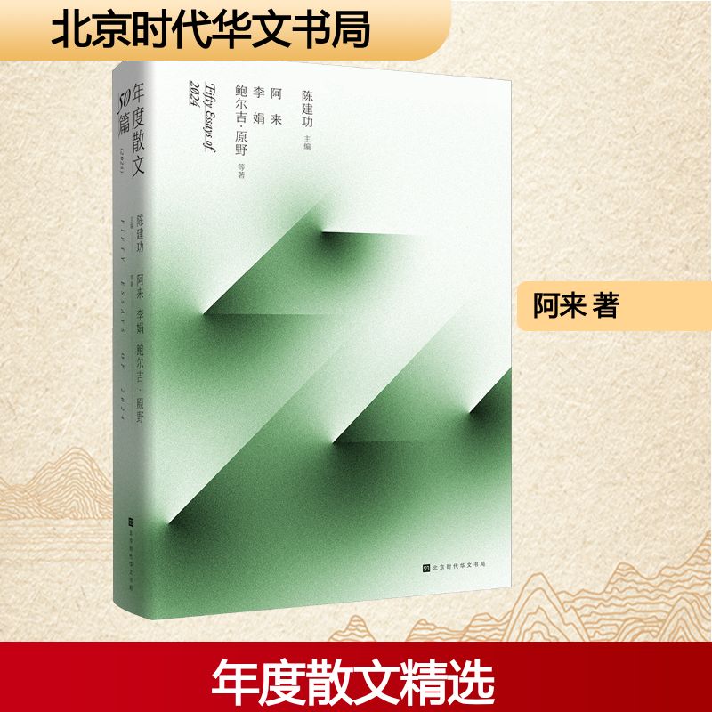 年度散文50篇 2024 北京时代华文书局 阿来,李娟,鲍尔吉·原野 著 著 陈建功 主编 编 中国近代随笔