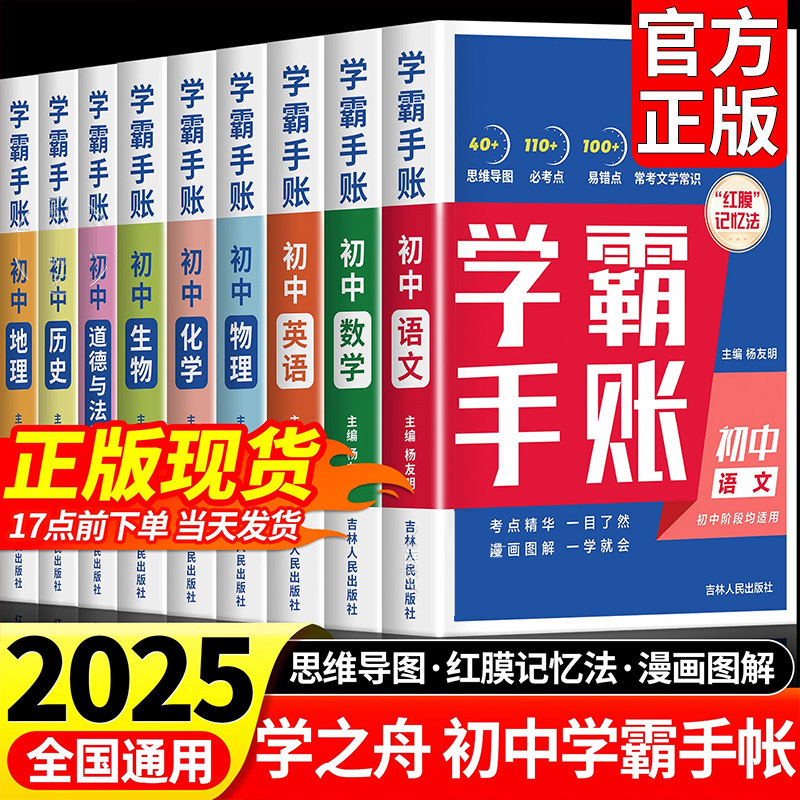 2025新版学霸手帐】初中学霸手账提分笔记全科9册张雪峰语文数学英语基础知识手册道德与法制历史地理生物初一二三复习资料学之舟图片