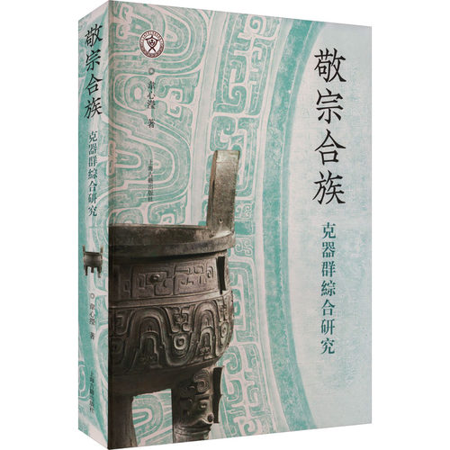 敬宗合族 克器群综合研究 韦心滢 著