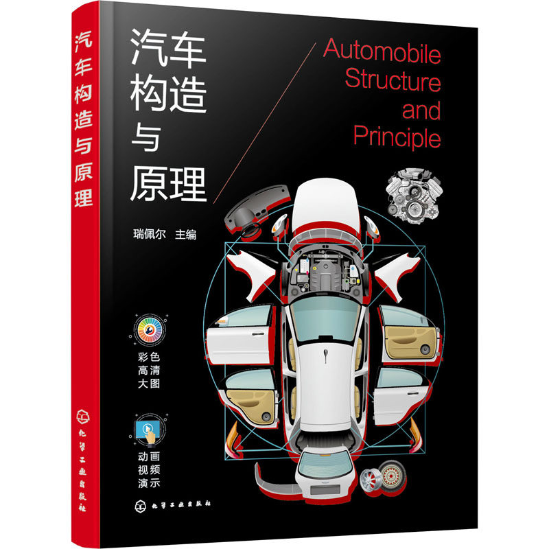 汽车构造与原理 化学工业出版社 瑞佩尔 编 彩色高清大图,动画视频演示,系统全面,好学易懂 交通/运输