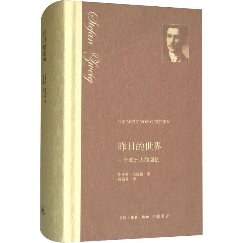 昨日的世界 一个欧洲人的回忆【奥】斯蒂芬·茨威格 著 舒昌善 译生活.读书.新知三联书店文学/外国随笔/散文集图片
