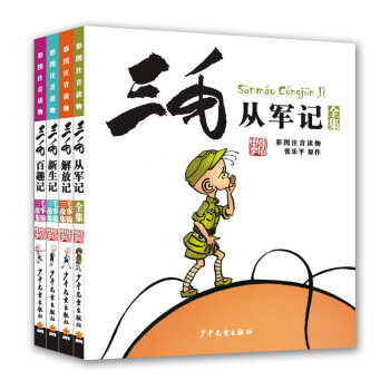 三毛四本套注音版  三毛百趣记 +三毛解放记  +三毛从军记  +三毛新生记张乐平少年儿童出版社儿童读物/童书/儿童读物