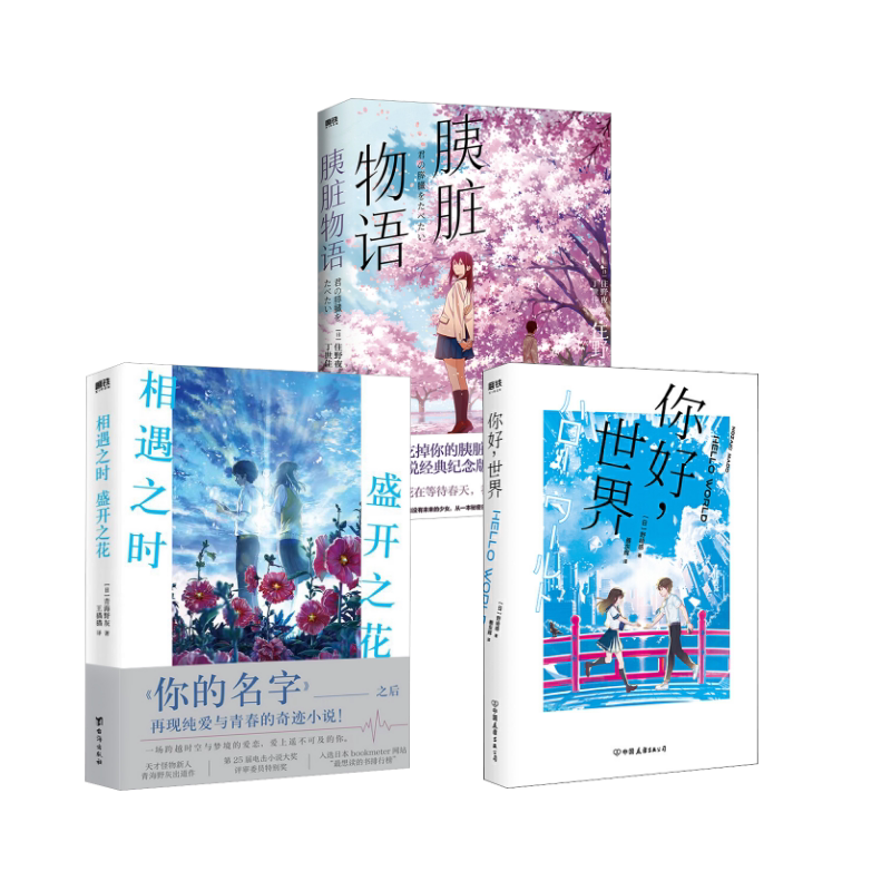 胰脏物语+你好,世界+相遇之时 盛开之花 花城出版社等 (日)住野夜 著 丁世佳 译等 外国小说