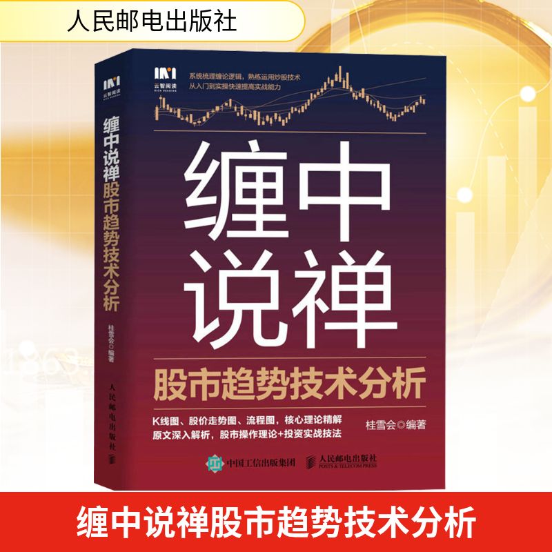 缠中说禅股市趋势技术分析 人民邮电出版社 桂雪会 编