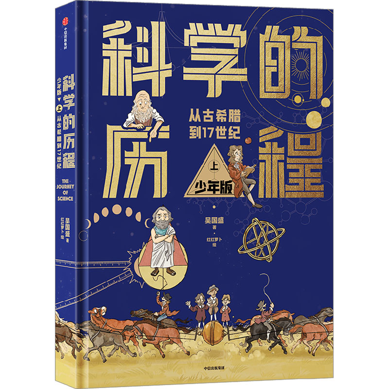 科学的历程 上 少年版 中信出版社 吴国盛 著 红红罗卜 绘 科普百科