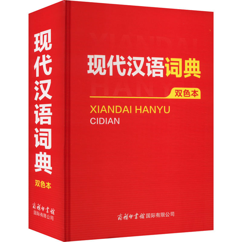 现代汉语词典(双色本) 商务印书馆国际有限公司 商务国际辞书编辑部 编 一部规范型学习型的现代汉语词典 汉语/辞典