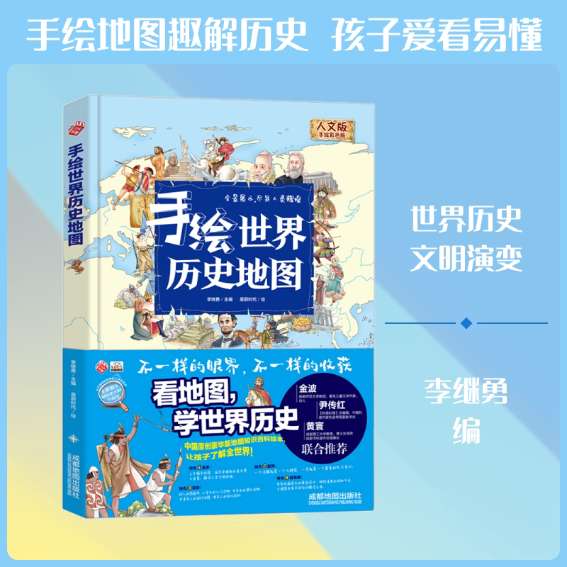 手绘世界历史地图 人文版 手绘彩色版 成都地图出版社 李继勇 编 科普百科
