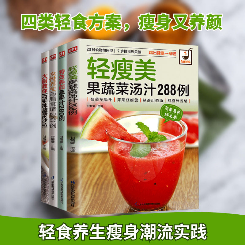 轻食养生瘦身：轻瘦美果蔬汤+养颜蔬果汁+蔬菜沙拉+女性养生药膳食谱（全4册） 江苏科学技术出版社 甘智荣 主编