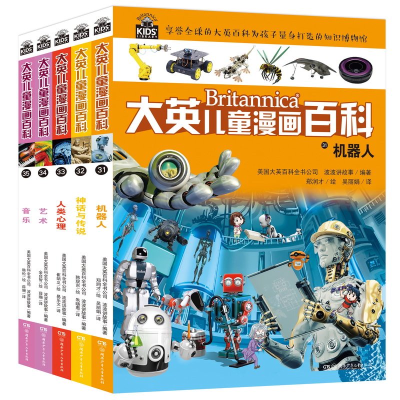 大英儿童漫画百科(31-35) 湖南少年儿童出版社
